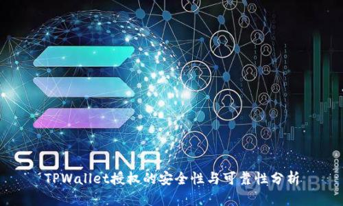 TPWallet授权的安全性与可靠性分析