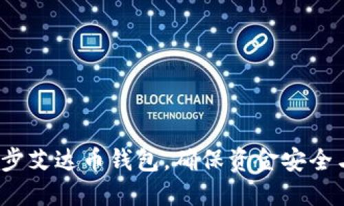 如何快速同步艾达币钱包,确保资金安全与管理高效?