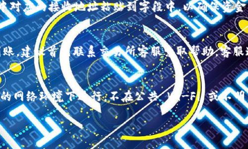  ( 标签):  
如何将交易所的数字货币提取到 TP 钱包

关键词 (guanjianci 标签):  
数字货币, 交易所, TP 钱包, 提取流程

内容主体大纲:  
1. 引言  
   - 简介数字货币和钱包的基本概念   
   - TP 钱包的特点与优势  

2. 选择合适的交易所  
   - 知名交易所介绍  
   - 如何选择适合自己的交易所  

3. 创建和设置 TP 钱包  
   - 下载和安装 TP 钱包  
   - 钱包的安全设置与备份  

4. 理解提取流程  
   - 交易所提币的基本流程  
   - 所需信息与操作步骤  

5. 提币操作详细步骤  
   - 登录交易所账户  
   - 找到提币功能  
   - 输入提币信息  
   - 确认操作  

6. 提币后的注意事项  
   - 提币确认时间  
   - 交易状态查询方法  
   - 常见问题及解决方案  

7. 安全性分析  
   - 提币时的安全注意事项  
   - 防范常见的诈骗手段  

8. 结论  
   - 总结提币的重要性和注意事项  
   - 鼓励用户积极参与数字货币交易   

下面是每个问题的详细介绍：   

1. 如何创建和设置 TP 钱包？  
TP 钱包的创建与设置是一个相对简单的过程，适合各种层次的用户。首先，用户需要在官方渠道下载 TP 钱包的应用程序。建议在 Google Play Store 或 Apple App Store 下载，以确保应用的安全性。下载完成后，打开应用程序并进行初始设置。用户可能需要创建一个新的钱包或导入现有的钱包。创建新钱包时，系统会生成一对公钥和私钥。务必将私钥妥善保存，因为它是访问和管理数字资产的唯一凭证。用户可以选择设置强密码以及启用双重身份验证，这将大幅提升账户及钱包的安全性。完成设置后，用户可以通过宣传邀请码获得一些额外的数字货币奖励，从而激励用户积极使用钱包功能。

2. 提取数字货币时需要注意哪些信息？  
在提取数字货币前，用户需特别注意一些信息以保证顺利完成提币。首先是要确认提币地址是否正确，用户需要将 TP 钱包的接收地址粘贴到交易所的提币界面。其次，必须确保提币额度满足交易所的最低提币要求。部分交易所对每种资产的提币都有数量限制。还需注意的是，提币可能需要支付一定的网络费用，费用的高低往往与当前网络繁忙程度相关。此外，用户需留意提币时间，尤其是在高峰期，可能会出现延迟。在提取之前，最好对交易所的提币规则和限制进行全面了解，以避免后续的问题。

3. 提币确认时间通常需要多长时间？  
提币确认时间因多个因素而异，包括所提取资产类型、交易所处理速度和当前网络拥堵程度。大部分情况下，数字货币在完成提币请求后会经过几次网络确认。这些确认可以在几分钟到几个小时不等，取决于区块链网络的运作状态。例如，比特币的确认时间通常在 10 分钟左右，但在网络繁忙时可能会延长。用户可通过区块链浏览器实时查询提币交易的状态。在提币过程中，如果遇到长时间未确认的情况，应及时联系客服，以获取最新的交易信息并解决问题。

4. 如何查找交易所的提币功能？  
在交易所提币的功能位置通常非常显著，用户只需登录自己的账户，进入“钱包”或“资产管理”选项，就能够找到提币选项。绝大多数交易所将提币功能与存币、交易等其他功能分开，让用户能够轻松区分。在某些平台上，用户也可能需要选择所提取的数字货币种类，然后再找到相应的提币按钮。若找不到提币功能，建议查看交易所的帮助文档或者官方指南，或直接咨询客服，确保顺利完成提币过程。熟悉交易所的界面布局是提高操作效率的好方法。

5. 提币操作的具体步骤是什么？  
提币的操作步骤相对简单，具体流程如下：首先，用户需要登录到其交易所的账户。然后，导航至钱包或资产管理页面。在该页面，用户可以查看其数字资产余额及各项操作选项。选择目标数字货币后，点击提币按钮，系统会提示输入提币地址、提币数量等信息，用户需要将 TP 钱包中对应的接收地址粘贴到字段中，以确保资金能够正确发送。填入所需信息后，检查确认无误，提交提币请求。若交易所需要二次确认，用户需再次输入密码或进行其他验证。一旦提币请求被处理，用户将能在 TP 钱包中看到收到的数字货币。整体来看，提币过程由几项操作构成，确保每一步准确无误是关键。

6. 提币后有哪些常见问题，如何解决？  
提币后的常见问题通常涉及到账时间、提币状态、资金未到账等。首先，用户在提币后应观察到账时间，如果过久未到账，则需检查提币状态，确认相关的区块链交易是否已被处理。对于未到账的情况，用户应确保提币地址填写正确，且提币金额满足最低要求。若信息无误但是仍未到账，建议首先联系交易所客服索取帮助。客服通常会要求提供提币交易的记录ID，以便进行追踪分析。此外，某些交易所可能会因技术维护或者突发事件导致的服务延迟，因此及时关注交易所的官方公告也是重要步骤。总之，要耐心处理，及时与交易所联系，避免因过度焦虑而做出错误判断。

7. 如何保障提币的安全性？  
提币的安全性是每个用户都应重视的问题，用户可以通过多种方式来提升提币过程的安全性。首先，账号的密码复杂度应足够高，最好包含字母、数字及符号。此外，启用双因素认证（2FA）是非常有效的安全策略，可以为账户增加一层保护。此外，在进行提币操作时，务必确保在安全的网络环境下进行，不在公共 Wi-Fi 或不明来源的网络下完成提币请求。若需要在不同设备上登录钱包或交易所，建议使用虚拟专用网络（VPN）增加安全性。最后，定期更新软件及应用可以避免已知的安全漏洞，确保资产的安全性。通过这些简单有效的措施，用户可以最大限度地降低提币过程中可能面临的安全风险。

以上内容是围绕“如何将交易所的数字货币提取到 TP 钱包”的全面解析，每个问题涵盖了特定方面的信息与实用建议，以帮助用户顺利完成数字资产的提取。