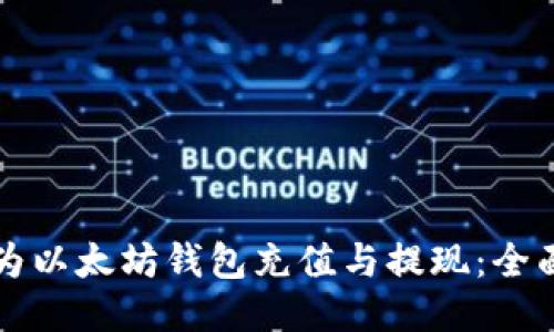 如何为以太坊钱包充值与提现:全面指南