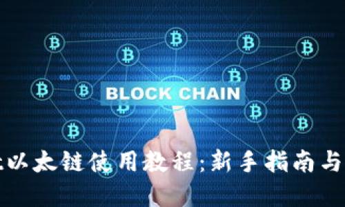tpwallet以太链使用教程:新手指南与操作技巧