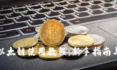 tpwallet以太链使用教程:新手指南与操作技巧