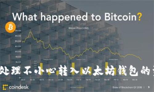 如何处理不小心转入以太坊钱包的资金?