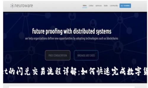 tpwallet的闪兑交易流程详解:如何快速完成数字货币交易