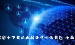 如何安全下载以太坊去中