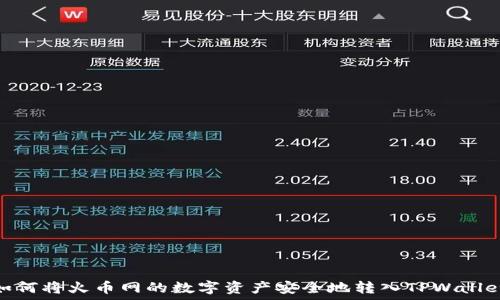 如何将火币网的数字资产安全地转入TPWallet