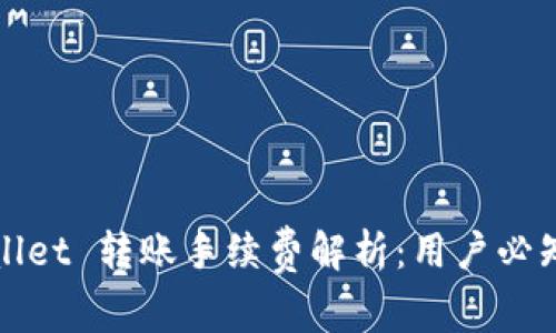 : TPWallet 转账手续费解析:用户必知的秘密