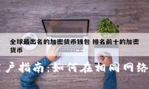 TPWallet用户指南:如何在相同网络间切换资产
