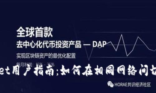 TPWallet用户指南:如何在相同网络间切换资产