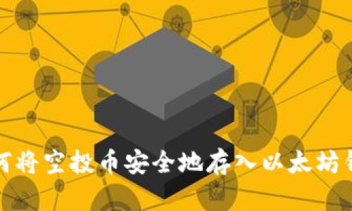 如何将空投币安全地存入以太坊钱包