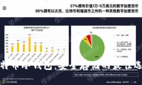 比特币冷钱包:安全存储的最佳选择