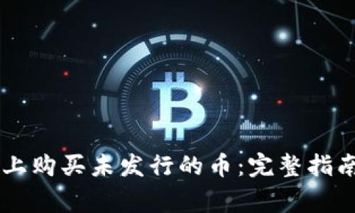 如何在TPWallet上购买未发行的币:完整指南及常见问题解答