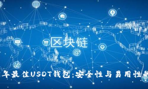 推荐2023年最佳USDT钱包:安全性与易用性的完美结合