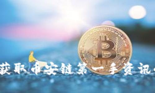 TPWallet:获取币安链第一手资讯的最佳选择