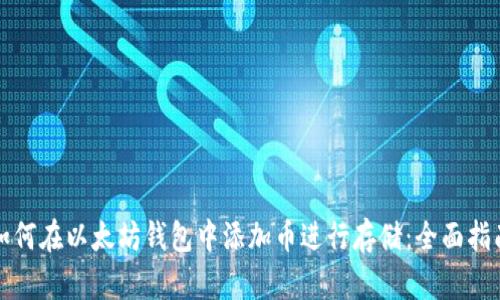 如何在以太坊钱包中添加币进行存储:全面指南