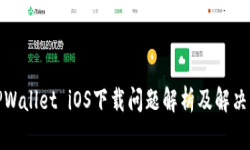 : TPWallet iOS下载问题解析及解决方法