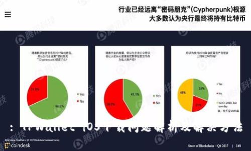 : TPWallet iOS下载问题解析及解决方法