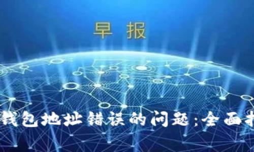 如何解决USDT钱包地址错误的问题:全面指导与常见问答