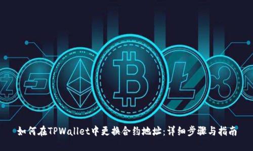 如何在TPWallet中更换合约地址:详细步骤与指南