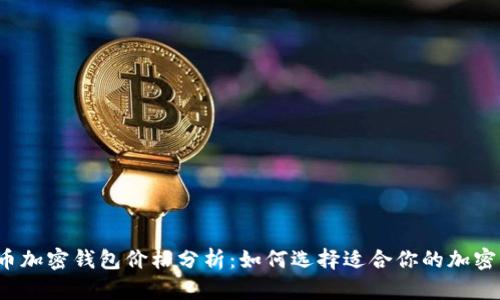 比特币加密钱包价格分析:如何选择适合你的加密钱包?