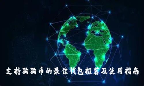 支持狗狗币的最佳钱包推荐及使用指南