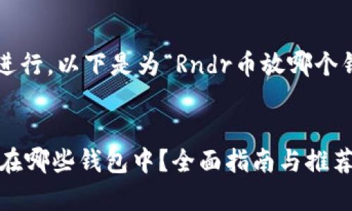 为了方便大众和进行,以下是为“Rndr币放哪个钱包”设计的内容:
Rndr币应该存放在哪些钱包中?全面指南与推荐