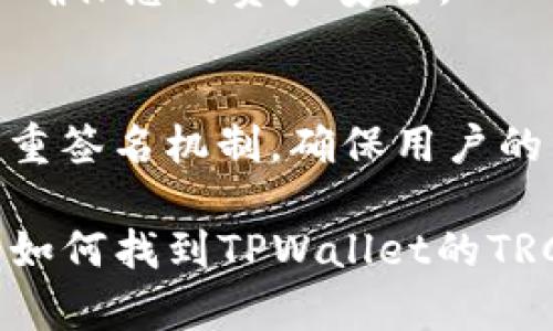 在使用TPWallet（一个多链钱包）时，TRC20（基于波场TRON网络的代币）地址的查找比较简单。以下是详细的步骤来帮助您找到TPWallet的TRC地址：

### 步骤一：打开TPWallet应用
首先，确保您已经下载并安装了TPWallet，并且成功创建了一个钱包帐户。

### 步骤二：进入钱包界面
打开应用后，您将看到您的钱包界面。在这个界面上，您可以看到所有支持的资产以及区块链的列表。

### 步骤三：选择TRON网络
在资产列表中，找到“TRON”或“TRC20”选项。选择此选项将帮助您进入与TRC20代币相关的界面。

### 步骤四：查找TRC20地址
在TRON界面上，您可以找到您的TRC20地址。地址通常以“T”开头。在此页面上，您可以复制此地址以便于分享或接收TRC20代币。

### 常见问题：

1. **如何确认我的TPWallet是最新版本？**
   - 确保您的TPWallet应用是最新版本，以获得最新的功能和安全补丁。

2. **我可以在TPWallet中存储哪些类型的代币？**
   - TPWallet支持多种类型的代币，包括ERC20、TRC20等。

3. **TRON与TRC20代币是如何工作的？**
   - TRON网络是一个区块链平台，而TRC20是TRON上创建的代币标准，类似于以太坊的ERC20。

4. **如果我发送到错误的地址，会发生什么？**
   - 如果您发送代币到错误地址，通常是无法找回的，因此请务必仔细核对地址。

5. **如何在TPWallet中查看我的交易记录？**
   - 您可以在TPWallet的“交易记录”或类似选项中查看所有交易的详细信息。

6. **如何备份我的TPWallet？**
   - 在设置中找到备份选项，妥善保管您的助记词和私钥，以确保您的资产安全。

7. **TPWallet的安全性如何？**
   - TPWallet提供了多层安全保护，包括私钥本地存储和多重签名机制，确保用户的资金安全。

通过上面的步骤和常见问题解答，希望能够帮助您更好地理解如何找到TPWallet的TRC地址。如果您还有其他问题，请随时提问。