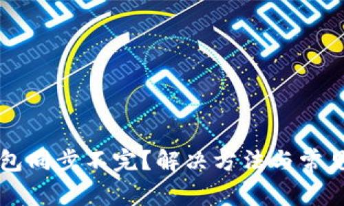 以太坊钱包同步不完?解决方法与常见问题解析