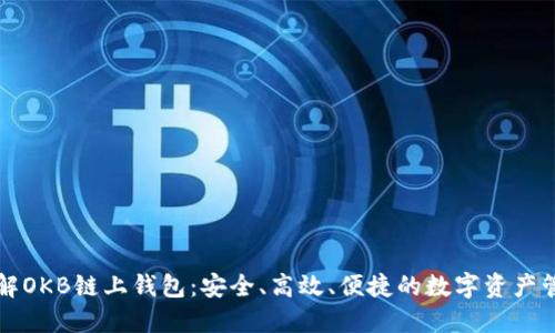 深入了解OKB链上钱包:安全、高效、便捷的数字资产管理工具