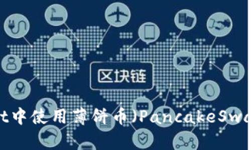 如何在TPWallet中使用薄饼币(PancakeSwap)进行币交易?