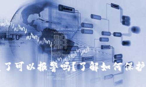 tpwallet被盗了可以报警吗?了解如何保护你的数字资产