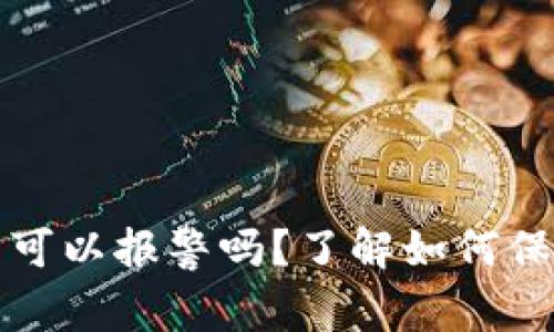 tpwallet被盗了可以报警吗?了解如何保护你的数字资产