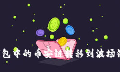 如何将TP钱包中的币安链转移到波场链?详细指南