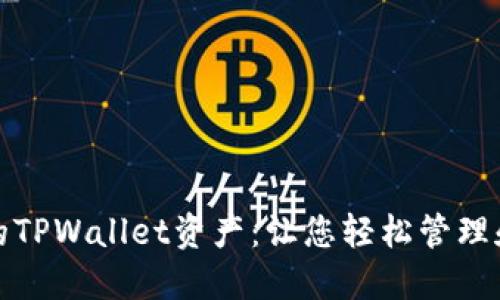 如何查看别人的TPWallet资产:让您轻松管理和查询数字钱包
