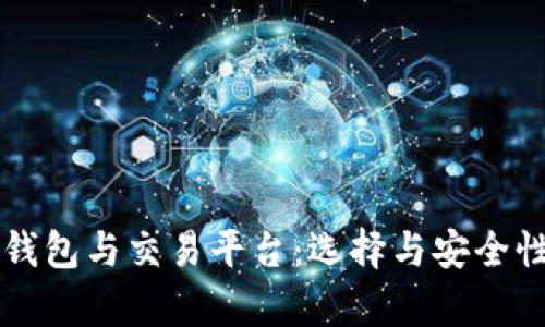 比特币钱包与交易平台:选择与安全性全解析