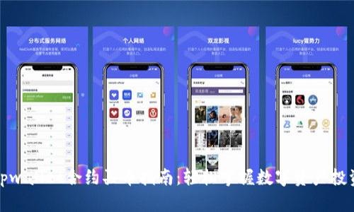 tpwallet合约买币指南:轻松掌握数字资产投资