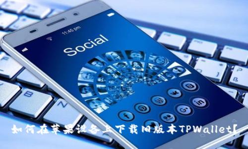 如何在苹果设备上下载旧版本TPWallet?