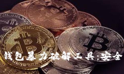 如何防范比特币钱包暴力破解工具:安全指南与实用技巧
