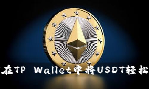 如何在TP Wallet中将USDT轻松变现