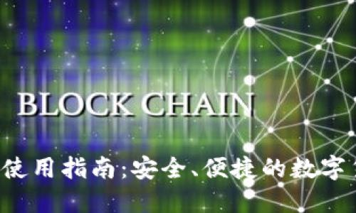Uni提币钱包使用指南:安全、便捷的数字货币管理工具