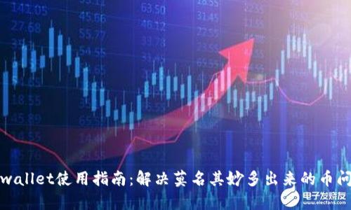 tpwallet使用指南:解决莫名其妙多出来的币问题
