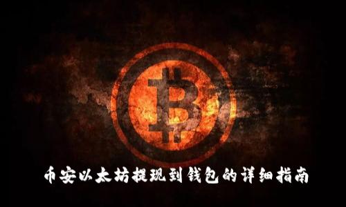币安以太坊提现到钱包的详细指南