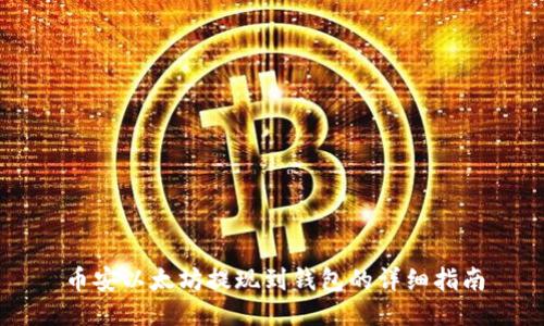 币安以太坊提现到钱包的详细指南