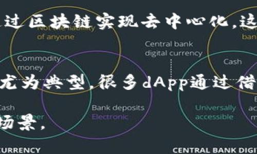 在tpwallet及其相关的区块链环境中，dApp（去中心化应用程序）指的是一种运行在区块链上的应用程序，其特点是去中心化、不依赖于中央服务器、具有开放性和透明性。以下是对dApp的详细介绍和理解。

### dApp的基本概念

什么是dApp？
dApp，即去中心化应用程序，是一种基于区块链技术构建的应用程序。与传统的应用程序需要依赖单一的服务器和中心化控制不同，dApp利用区块链的分布式特性，使得应用程序的功能和数据都分布在网络的各个节点上，增强了安全性和透明性。

dApp的特点
dApp的主要特点包括：
ul
    listrong去中心化：/strong不依赖于中央服务器，数据和逻辑分散在多个节点上。/li
    listrong开放性：/strong其代码通常是开源的，任何人都可以查看、使用或修改。/li
    listrong透明性：/strong任何人都可以查阅区块链上的交易记录，从而保证了其运作的透明性。/li
    listrong智能合约：/strongdApp通常依赖于智能合约，这是一种自动执行、不可篡改的合约形式，保证了合约条款的执行。/li
/ul

### dApp的工作机制

dApp是如何工作的？
dApp的工作机制基于区块链和智能合约。用户通过钱包（如tpwallet）连接到dApp，进行数据存储、交易等操作：
ol
    listrong用户界面：/strong用户通过浏览器或移动应用访问dApp的用户界面。/li
    listrong钱包连接：/strong用户需要将其数字钱包（如tpwallet）与dApp连接，以便进行身份验证和交易签名。/li
    listrong智能合约交互：/strong当用户发起操作时，dApp将调用相应的智能合约，执行代码，并在区块链上提交交易。/li
    listrong确认与反馈：/strong矿工通过共识机制确认交易，用户获得操作结果，智能合约执行完毕。/li
/ol

### dApp的应用场景

dApp的应用场景有哪些？
dApp的应用场景非常广泛，涵盖金融、游戏、社交等多个领域。以下是一些重要的应用场景：
ul
   listrong金融服务：/strong去中心化金融（DeFi）是dApp最重要的领域之一，通过借贷、交易等金融服务，让用户无需中介即可完成金融交易。/li
   listrong游戏：/strongdApp游戏通常使用NFT（非同质化代币）来为玩家的虚拟物品提供真正的所有权。/li
   listrong社交网络：/strong去中心化社交平台允许用户拥有自己的数据和内容，避免数据被第三方滥用。/li
   listrong供应链管理：/strong零售和制造业利用dApp跟踪产品从生产到交付的全过程，提高透明度和追溯性。/li
/ul

### dApp的优缺点

dApp的优缺点是什么？
尽管dApp有众多优点，但也存在一些不足之处：
ul
    listrong优点：/strong
        ul
            li抗审查性：由于没有中央控制，dApp不易被关闭或审查。/li
            li安全性：数据存储在区块链上，不易被篡改或盗用。/li
        /ul
    /li
    listrong缺点：/strong
        ul
            li用户体验：相较于传统应用，dApp的使用门槛较高，用户体验可能不够友好。/li
            li性能问题：区块链的交易速度和处理能力可能成为dApp的瓶颈。/li
        /ul
    /li
/ul

### dApp的未来

dApp的未来发展趋势如何？
随着区块链技术的发展和普及，dApp的未来具有广阔的前景：
ul
    li技术进步将推动更易用的dApp开发，使得更多人能够使用和参与。/li
    li与传统行业的结合将加快dApp的广泛应用，如金融、医疗、保险等。/li
    li政策和监管的变化也可能影响dApp的发展，特别是在资本市场方面。/li
/ul

### 常见问题

1. dApp的性能如何？
dApp在性能方面的可以通过多种方式实现，包括使用更高效的共识机制、智能合约代码、提高区块链网络的处理能力等。此外，Layer 2解决方案，比如滚动链，也可以用来加速交易速度，降低费用。

2. 使用dApp的安全性如何保证？
用户在使用dApp时，可以通过几个方面来确保安全性，比如使用强密码，定期更新钱包软件，确保私钥的安全，并选择经过审计的dApp.

3. 如何选择合适的dApp？
选择合适的dApp可以通过查看用户评价、社区支持、开发者背景等来进行。在使用前，最好先了解dApp的用户反馈和风险评估。

4. dApp的未来有哪些潜在机会？
dApp的未来机会包括与传统行业的结合、开发新型金融产品、利用AI和大数据等技术提升用户体验等。

5. 如何开发一个dApp？
开发dApp涉及选择合适的区块链平台、编写智能合约、构建用户界面等步骤。可以使用多种开发工具和框架来加速这一过程。

6. dApp与传统应用的主要区别是什么？
dApp与传统应用的主要区别在于去中心化、开放性和透明性。传统应用通常由中心化服务器控制，而dApp则通过区块链实现去中心化，这是其最大的优势。

7. dApp的盈利模式有哪些？
dApp的盈利模式多种多样，包括交易手续费、会员费用、广告收入、增值服务收费等。去中心化金融（DeFi）领域尤为典型，很多dApp通过借贷、做市等收取一定手续费。

以上就是对tpwallet上dApp的深入解析，希望能够帮助您更好地理解去中心化应用程序的概念、特点和应用场景。