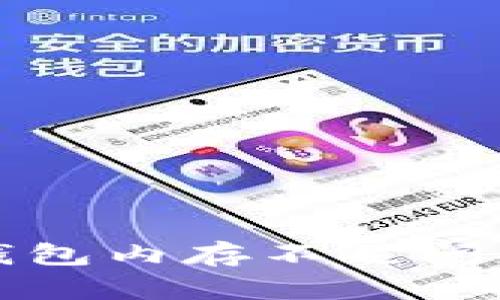 解决以太坊钱包内存不足问题的有效策略