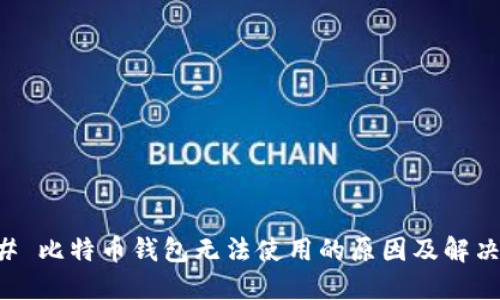 ### 比特币钱包无法使用的原因及解决方法