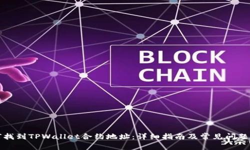 如何找到TPWallet合约地址:详细指南及常见问题解答