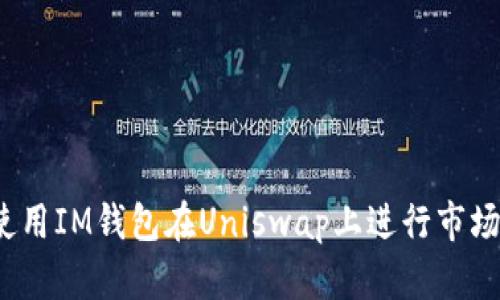 如何使用IM钱包在Uniswap上进行市场交易?