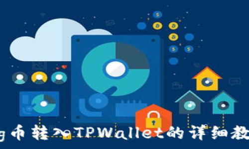 Pig币转入TPWallet的详细教程