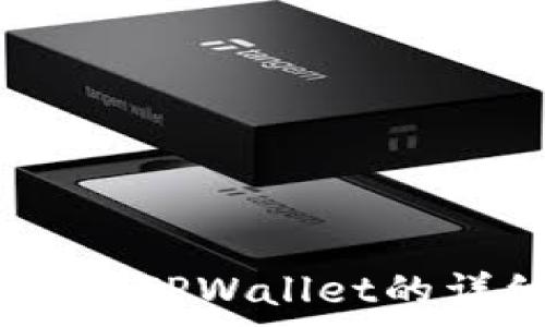 Pig币转入TPWallet的详细教程